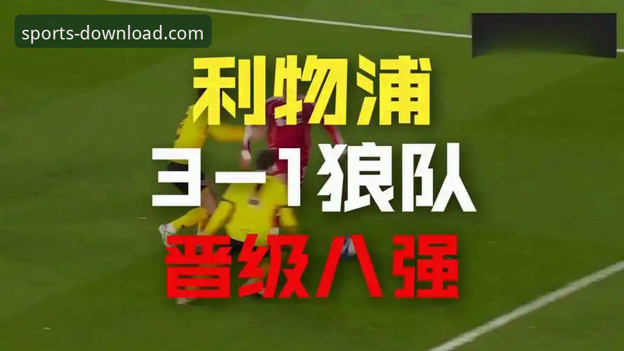 狼队1-3利物浦：长城体育赛事直播解析红军高效制胜关键